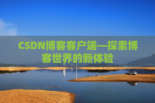 CSDN博客客户端—探索博客世界的新体验