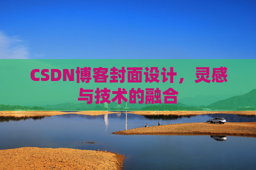 CSDN博客封面设计，灵感与技术的融合