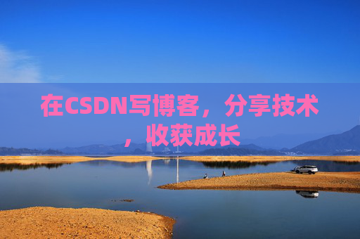 在CSDN写博客,分享技术,收获成长